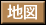地図ボタン